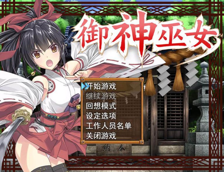 【RPG/官中/步兵】御神巫女:本篇IF外传 v3.06 官方中文步兵版 [PC+安卓][3G/UC/夸克/百度]-云享社·资源