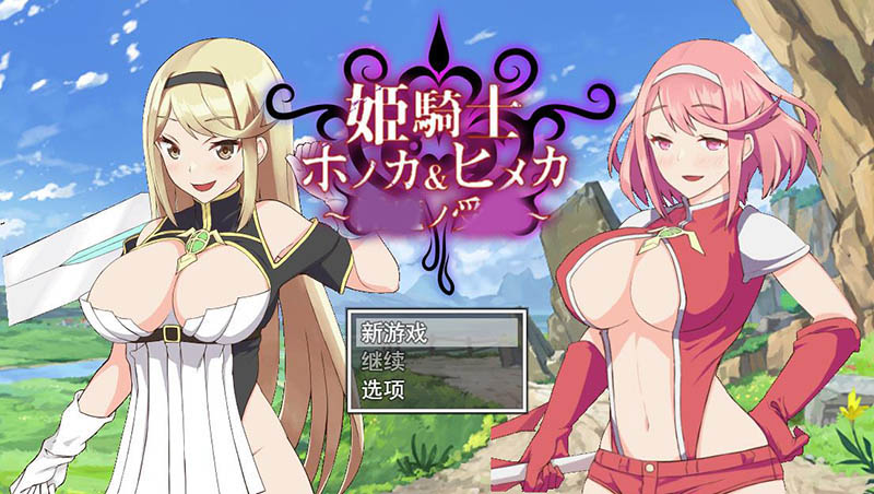 姬骑士姐妹：姬香和穗香  AI汉化版+存档【动态】【2.5G】