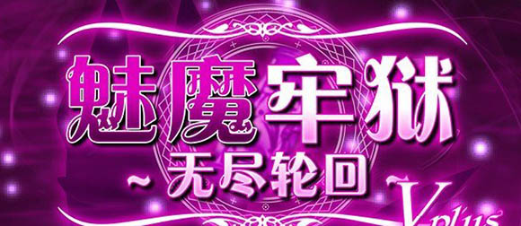 魅魔牢狱 V1.01 官方中文版【动态】【1.6G】