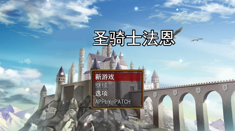 圣骑士菲涅 V1.05 云汉化版【动态】【2G】