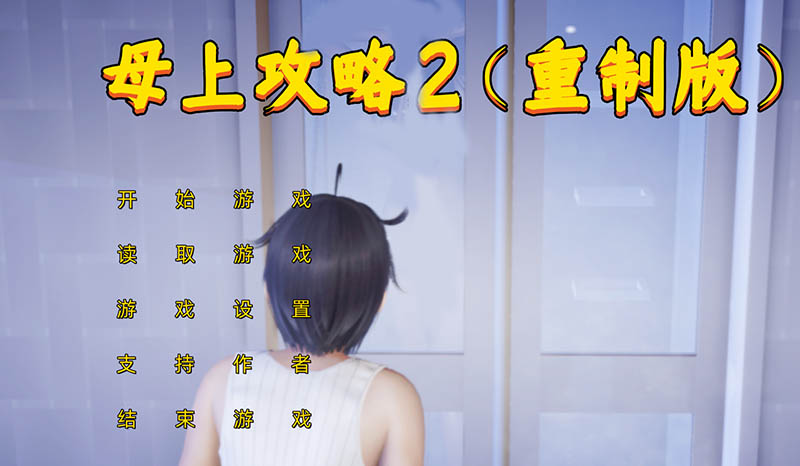 母上攻略2 重置版【PC+安卓模拟】【动态】【2.5G】