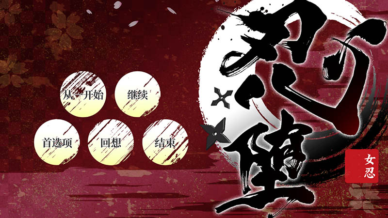 女忍者绫目酱 V1.3 官方中文版+存档【动态】【1.3G】