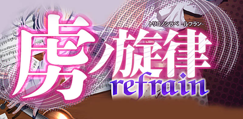 虏之旋律-refrain- 精翻汉化版+存档【动态】 【3.8G】