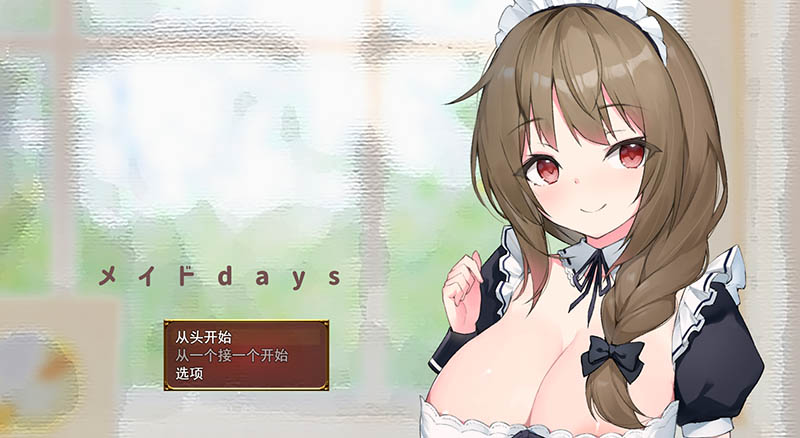 女仆Days 云汉化版【2.1G】