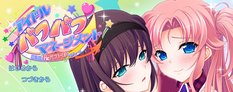 アイドルパフパフマネージメント AI汉化版+存档【竹子社】【2.2G】