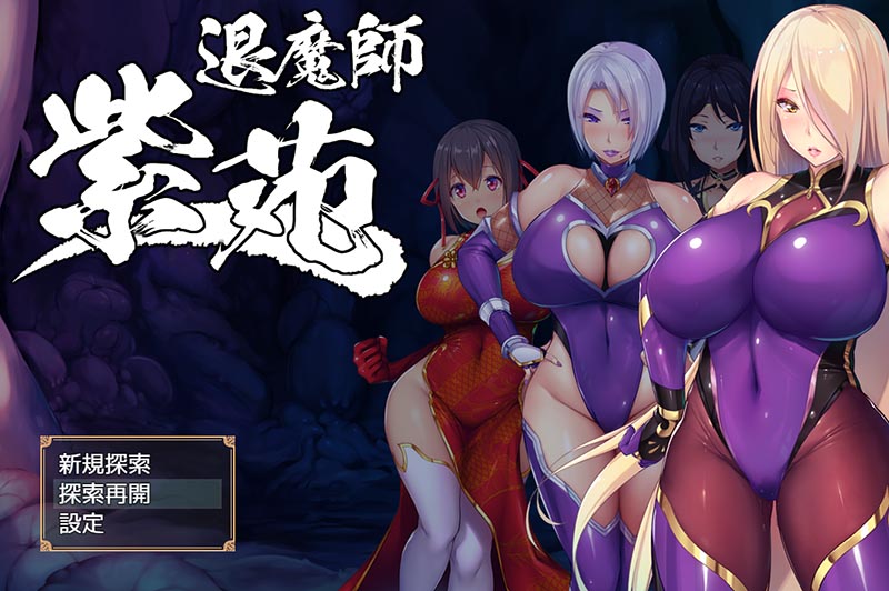 退魔师紫苑 V1.01 官方中文版【1.9G】