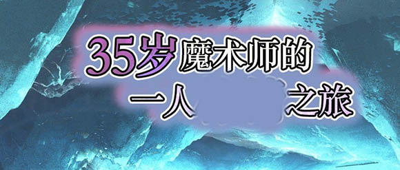 35岁魔术师的旅行 官方中文版+存档【更新】【860M】