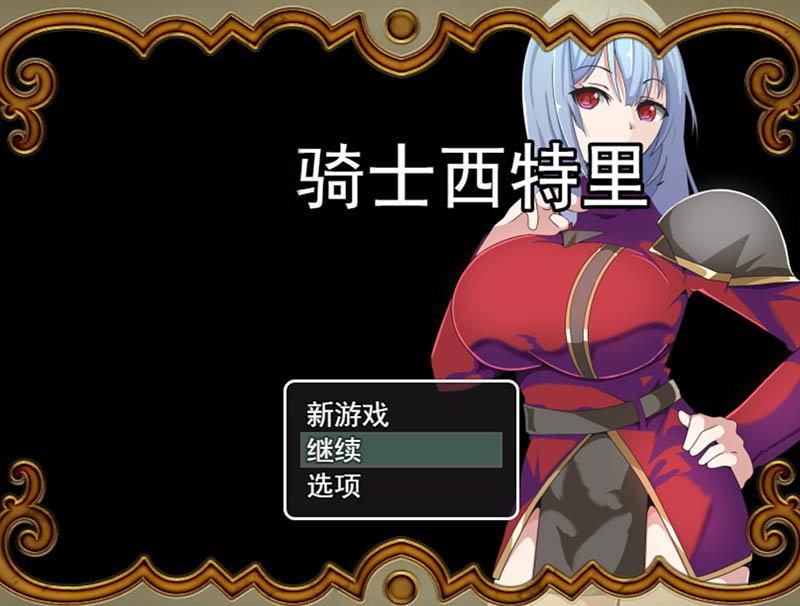 骑士西特里 AI汉化版+存档【1.1G】