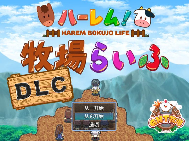 图片[1]-【RPG/后宫/2C】后宫！牧场生活 / ハーレム!牧場らいふDLC v1.60 + DLC v2.21 AI汉化版[PC+安卓][4G/UC/夸克/百度]-云享社·资源