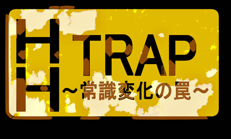 HH TRAP ~常识变化的陷阱~ AI汉化版+存档【320M】