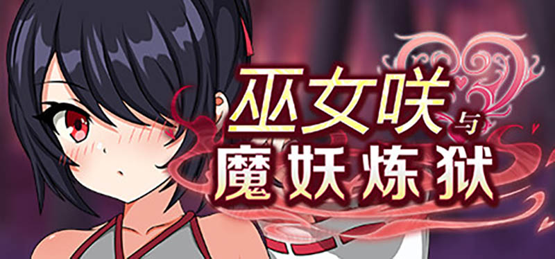 巫女咲与魔妖炼狱 官方中文版+存档【2.5G】