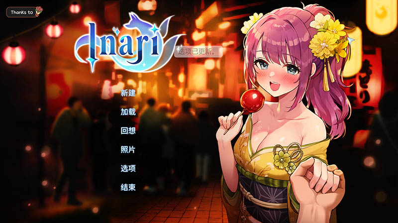 Inari V1.5.12 官方中文版+作弊+存档【更新】【动态】【11G】