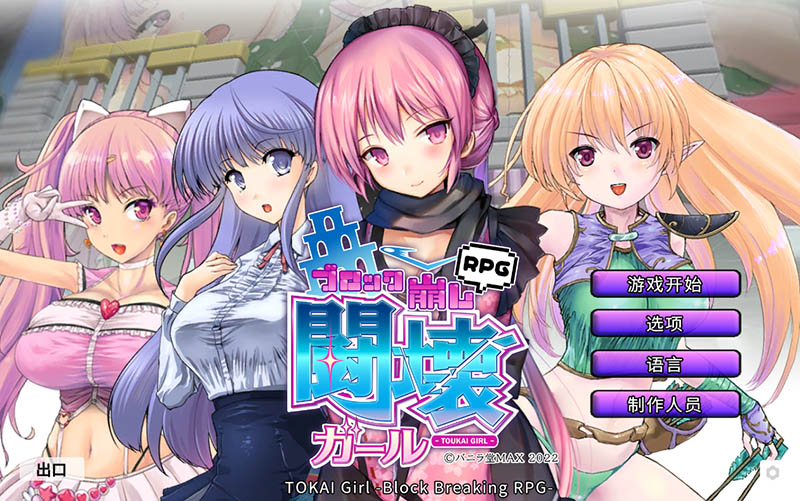 TOKAI Girl -Block Breaking RPG- 官方中文版【动态】【2G】