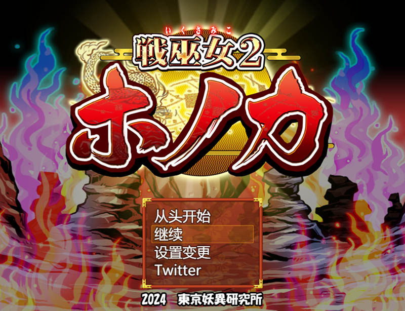 战巫女穗香 AI汉化完全版+存档+DLC【1.9G】