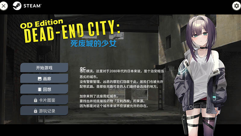 Dead-End City 死废城的少女 OD Edition V1.2.0 官方中文版+回想【动态】【570M】