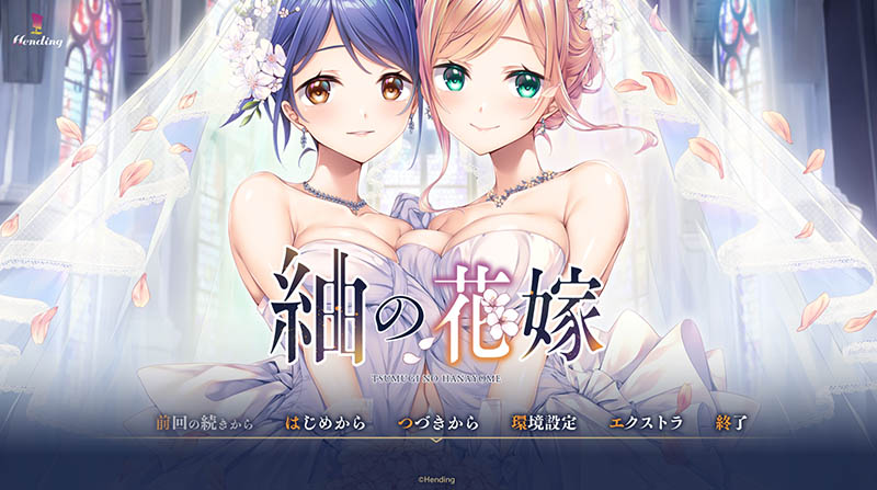 紬之花嫁 AI汉化版+存档【动态】【4.6G】