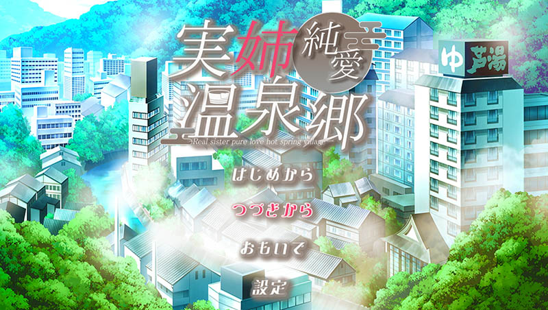 亲姐纯爱温泉乡 AI汉化版+存档【1.3G】